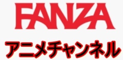 FANZAアダルトアニメチャンネル入会レビュー！口コミ評価と安全性2022年最新情報！