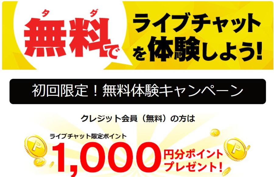 fanzaライブチャット初回限定クレカ登録で千円分ポイント無料