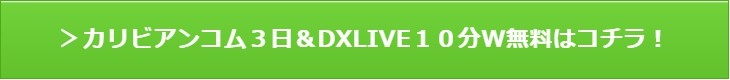 カリビアンコム３日間無料＆dxlive１０分無料ボタン